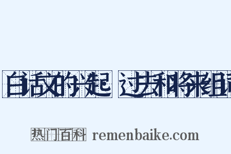 白话文的兴起·过去和将来组词是什么意思的图片